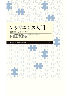 cover image of レジリエンス入門　──折れない心のつくり方